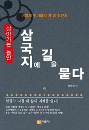 살아가는 동안 삼국지에 길을 묻다