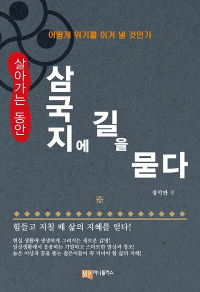 살아가는 동안 삼국지에 길을 묻다