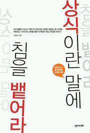 상식이란 말에 침을 뱉어라
