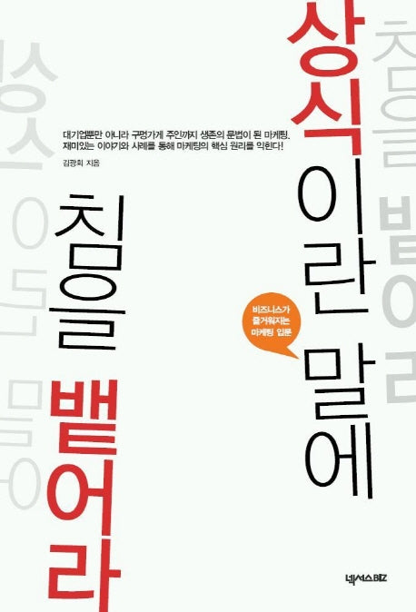 상식이란 말에 침을 뱉어라