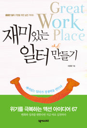 재미있는 일터 만들기(개정판)