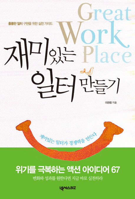 재미있는 일터 만들기(개정판)