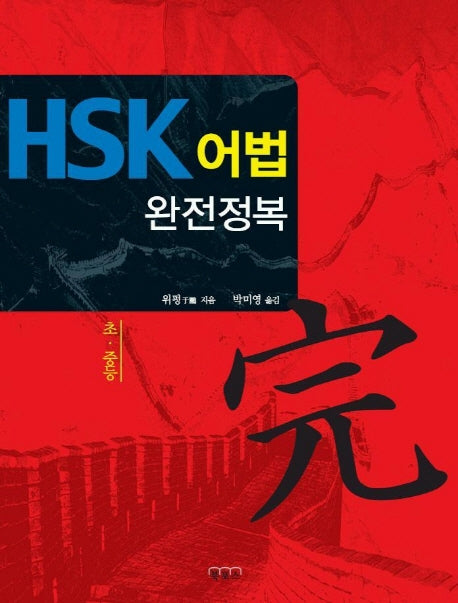 HSK 어법 완전정복