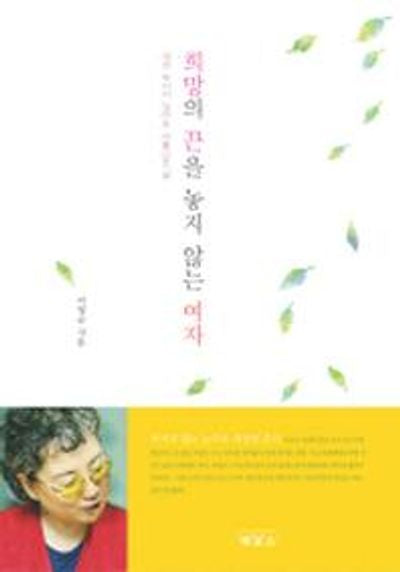 희망의 끈을 놓지 않는 여자