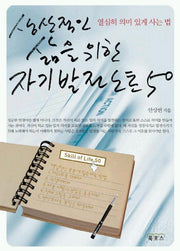 자기발전 노트 50(생산적인 삶을 위한)