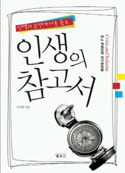 인생의 참고서(선택의 순간에 나를 돕는)