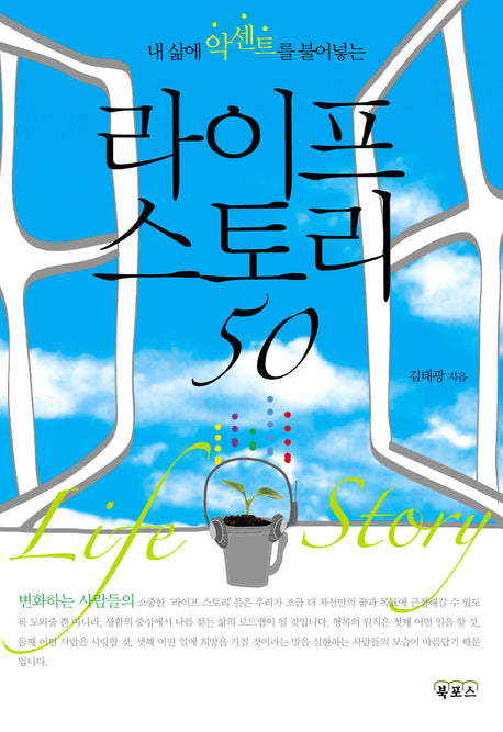 라이프 스토리 50(내 삶에 악센트를 불어넣는)