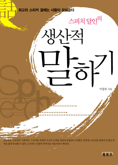 스피치 달인의 생산적 말하기(양장본 HardCover)