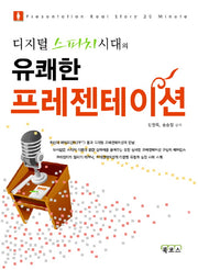 유쾌한 프레젠테이션(디지털 스피치 시대의)