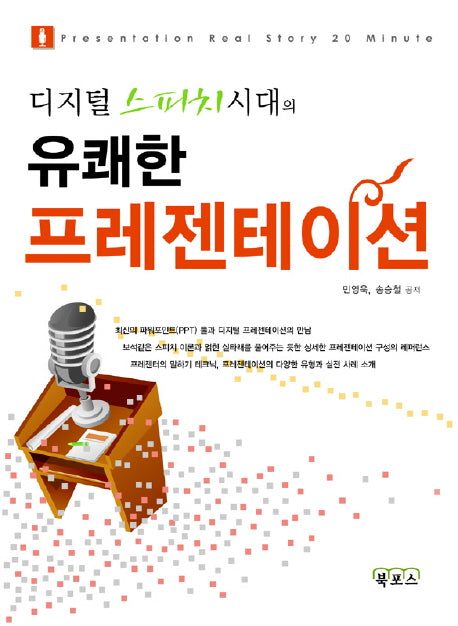 유쾌한 프레젠테이션(디지털 스피치 시대의)