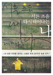 서른 즈음 다시 태어나는 나(반양장)
