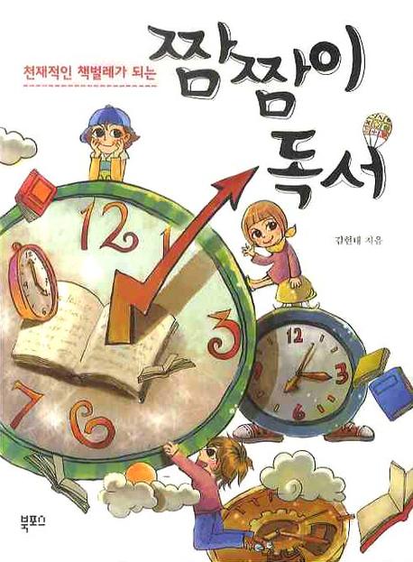 짬짬이 독서(천재적인 책벌레가 되는)
