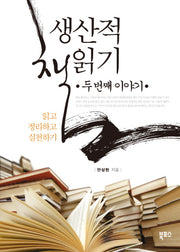 생산적 책읽기 두 번째 이야기(반양장)