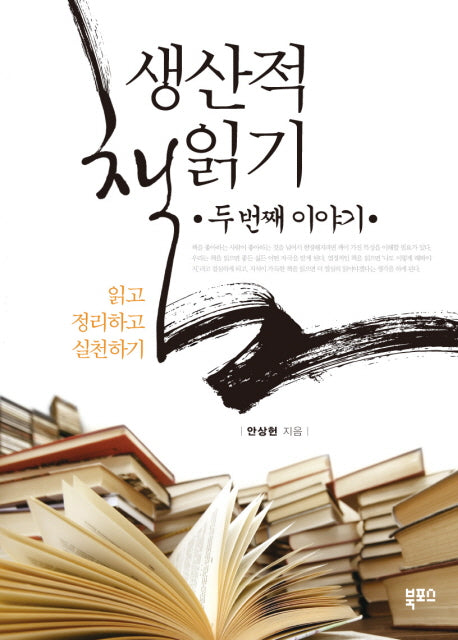 생산적 책읽기 두 번째 이야기(반양장)
