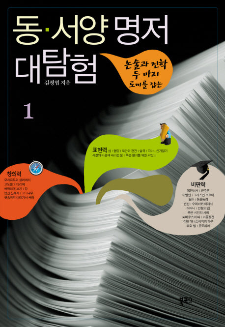 동서양 명저 대탐험 1(논술과 진학 두 마리 토끼를 잡는)