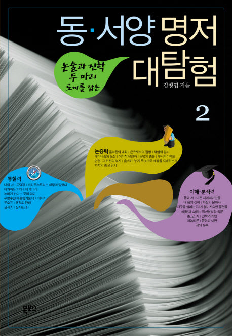 동서양 명저 대탐험 2(논술과 진학 두 마리 토끼를 잡는)