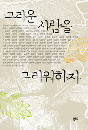 그리운 사람을 그리워하자