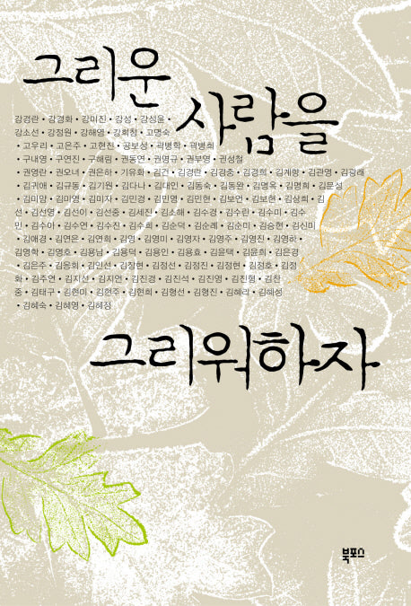 그리운 사람을 그리워하자