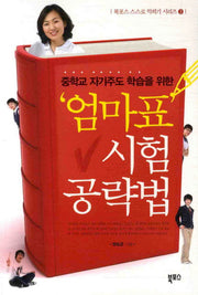 엄마표 시험 공략법(중학교 자기주도 학습을 위한)(북포스 스스로 익히기 시리즈 3)