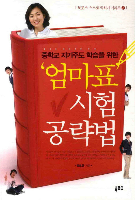 엄마표 시험 공략법(중학교 자기주도 학습을 위한)(북포스 스스로 익히기 시리즈 3)