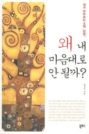 왜 내 마음대로 안 될까