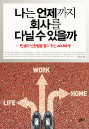 나는 언제까지 회사를 다닐 수 있을까