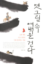 옛 그림 속 여백을 걷다