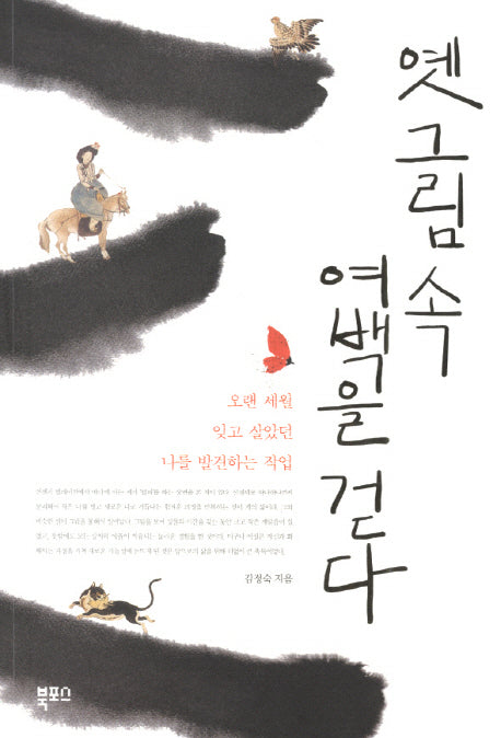옛 그림 속 여백을 걷다