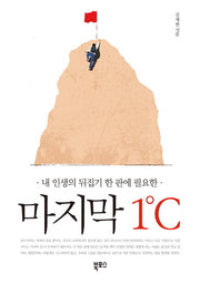 마지막 1℃(내 인생의 뒤집기 한 판에 필요한)