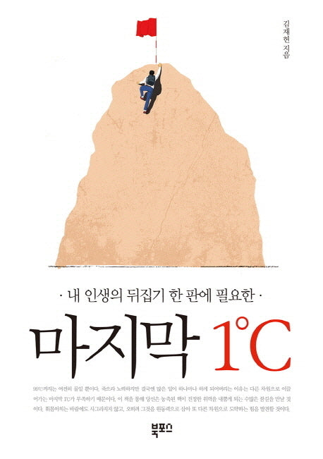 마지막 1℃(내 인생의 뒤집기 한 판에 필요한)