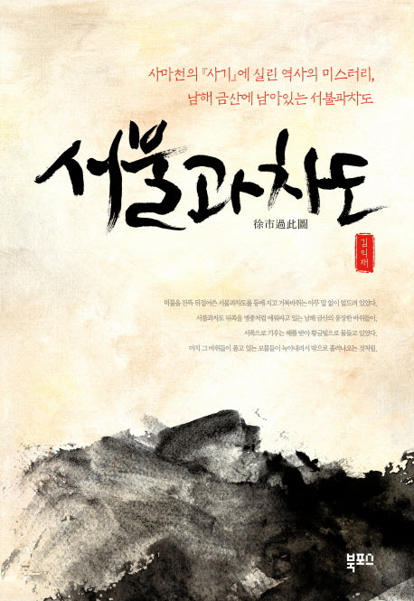 서불과차도