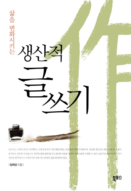 생산적 글쓰기(삶을 변화시키는)
