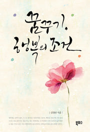 꿈꾸기, 행복의 조건