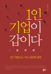 1인 기업이 갑이다 : 실전편