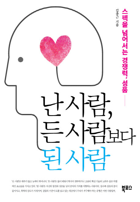 난 사람, 든 사람보다 된 사람