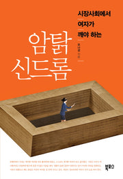 암탉 신드롬(시장사회에서 여자가 깨야 하는)