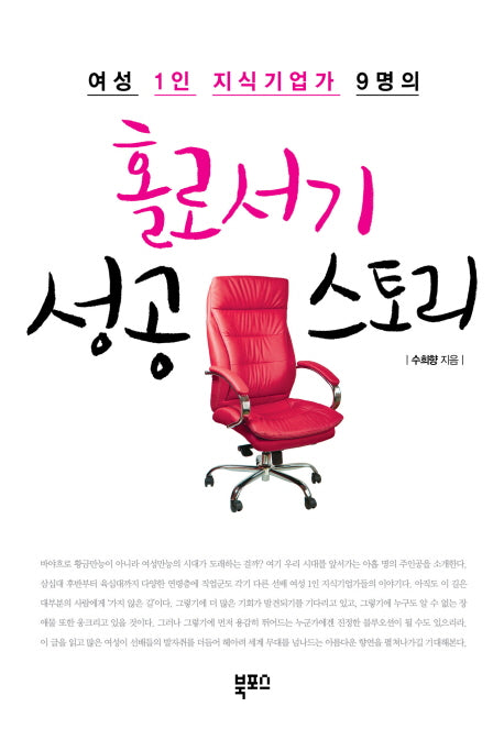 홀로서기 성공 스토리(여성 1인 지식기업가 9명의)
