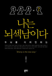 나는 뇌섹남이다(두뇌을 디자인하는)