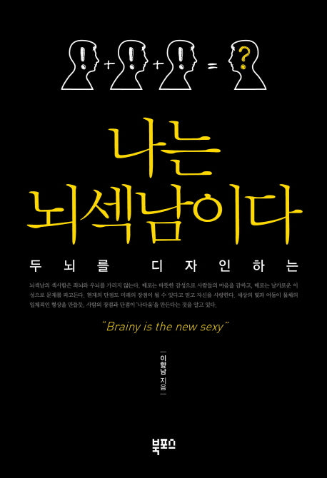 나는 뇌섹남이다(두뇌을 디자인하는)