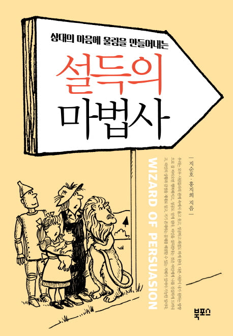 설득의 마법사(상대의 마음에 울림을 만들어내는)