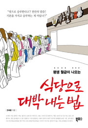식당으로 대박 내는 법(평생 월급이 나오는)