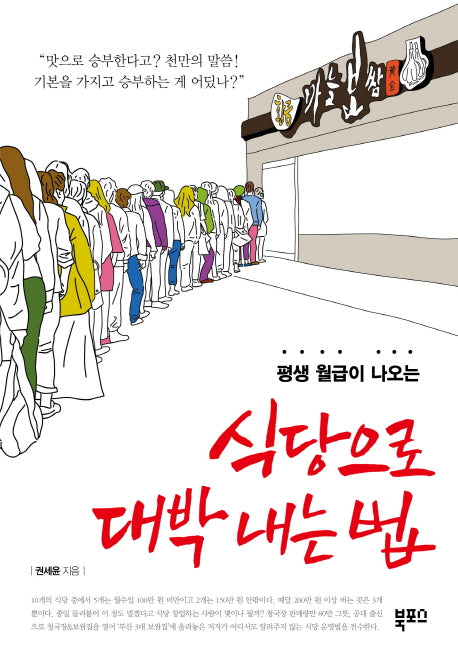 식당으로 대박 내는 법(평생 월급이 나오는)