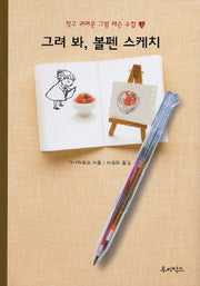 그려 봐 볼펜 스케치(작고 귀여운 그림 레슨 수첩 2)