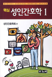 성인간호학 세트(핵심)(전2권)
