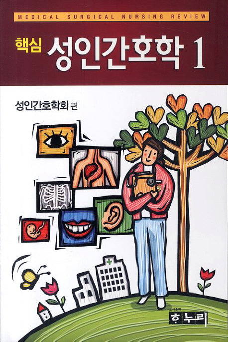 성인간호학 세트(핵심)(전2권)