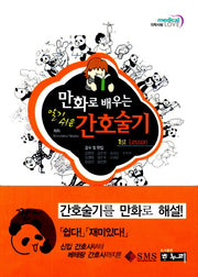 간호술기(알기쉬운)(만화로 배우는)