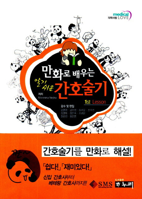 간호술기(알기쉬운)(만화로 배우는)