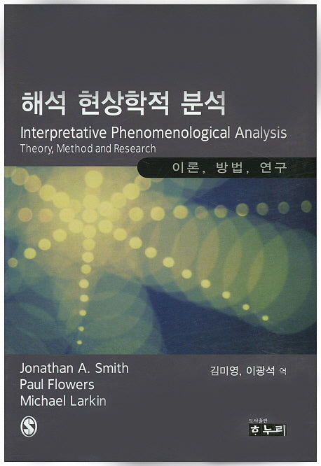 해석 현상학적 분석