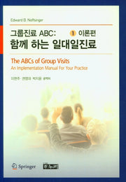 그룹진료 ABC:함께 하는 일대일진료 1(이론편)