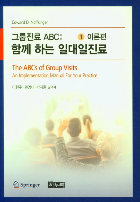 그룹진료 ABC:함께 하는 일대일진료 1(이론편)
